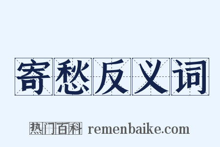 寄愁反义词是什么意思的图片